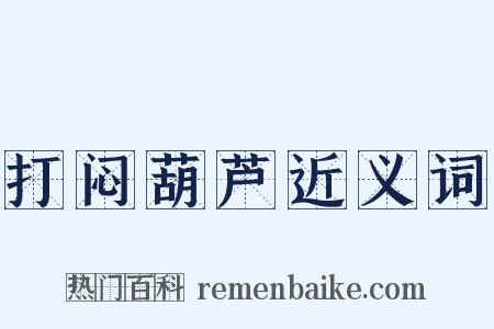 打闷葫芦近义词是什么意思的图片